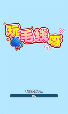 玩毛线呀图2