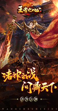 王者之心2