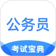 公务员考试宝典