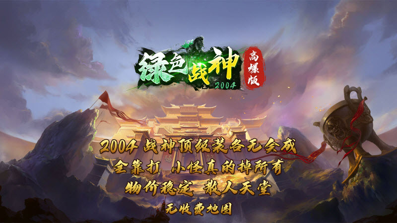 绿色战神2004图1
