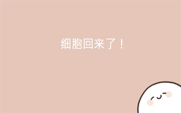 我的49天與細(xì)胞