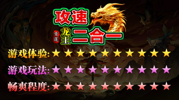 青莲龙王攻速2合1图1