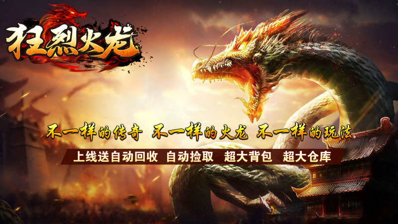 狂烈火龙图1