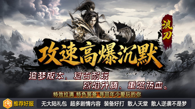 浪刀攻速高爆沉默