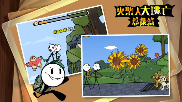 火柴人大逃亡总集篇图2
