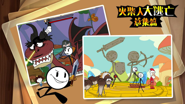 火柴人大逃亡总集篇图4