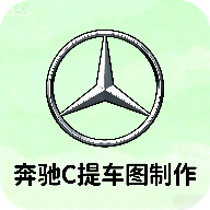 奔驰C提车图制作