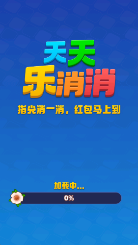 天天樂(lè)消消紅包版