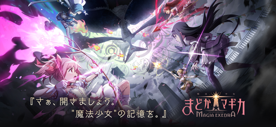 魔法少女小圓MagiaExedra日服