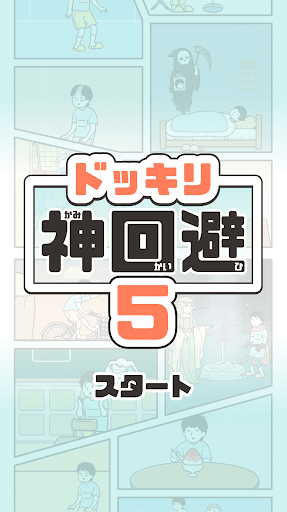 神回避5图1