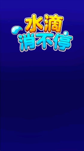 水滴消不停