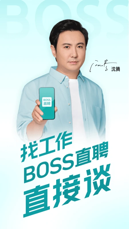 BOSS直聘安卓版