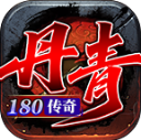 丹青180传奇