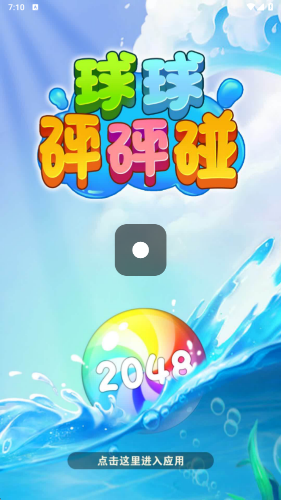 球球砰砰碰