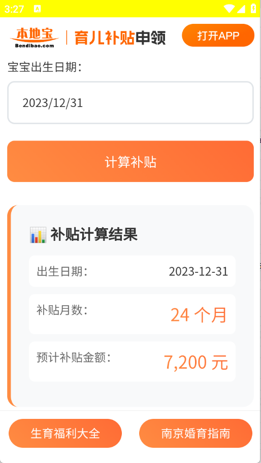 育儿补贴申领计算器图2