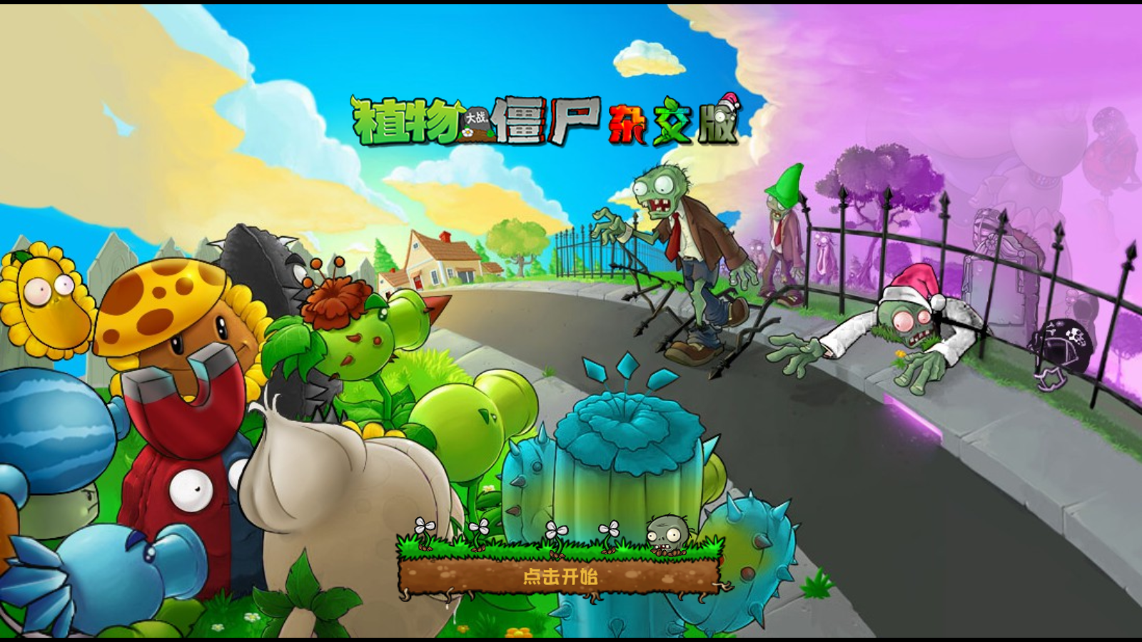 植物大戰僵尸雜交版