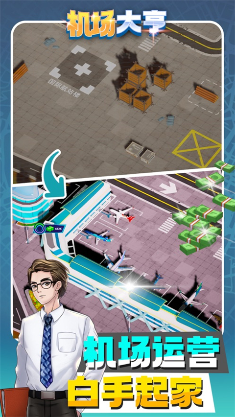 飞机场大亨图5