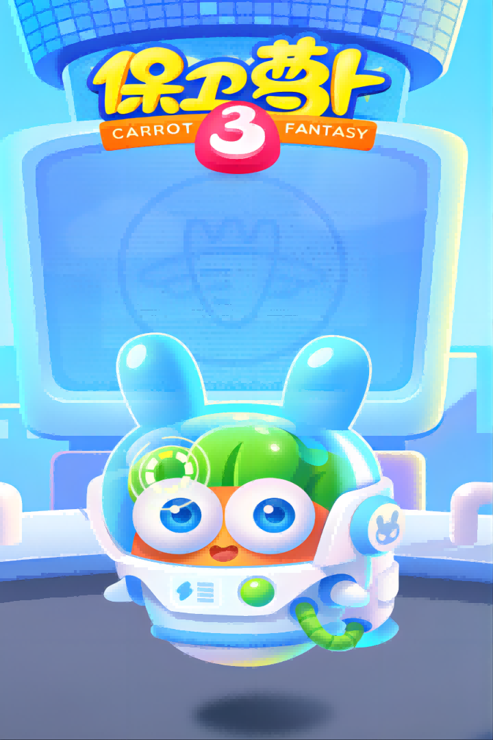 保衛蘿卜3