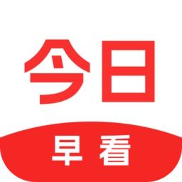 今日早看