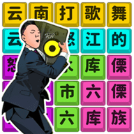 文字大闖關