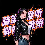 黯笙爱听御姐撒娇