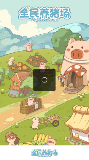 全民養豬場