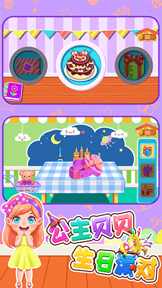 公主貝貝生日派對游戲