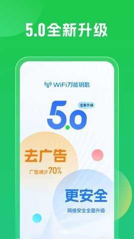 万能钥匙wifi免费版3