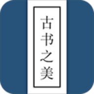 古書之美