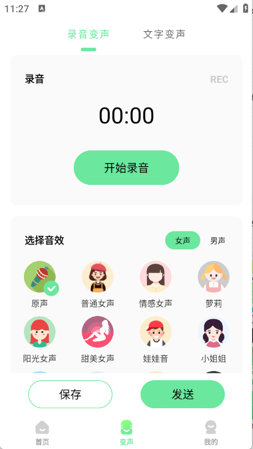 萌音变声器图4