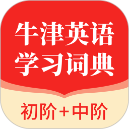 牛津英語學(xué)習(xí)詞典