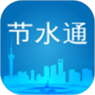 节水通