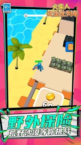 火柴人之生化列車