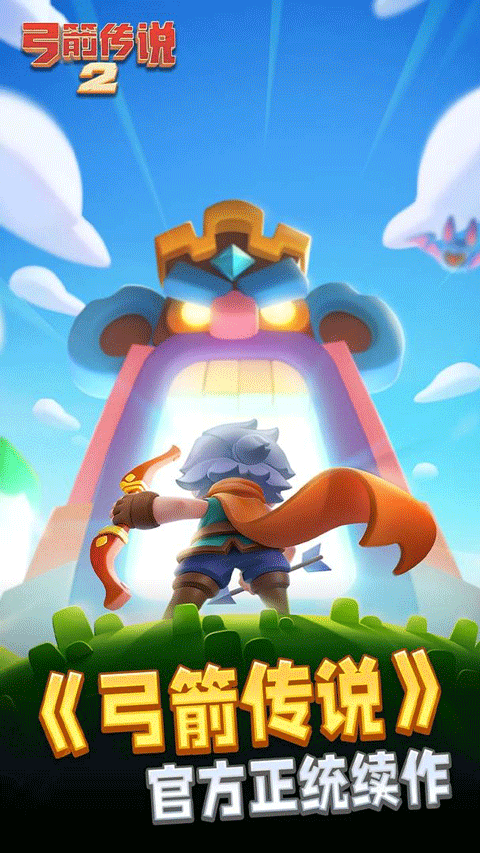 弓箭傳說2