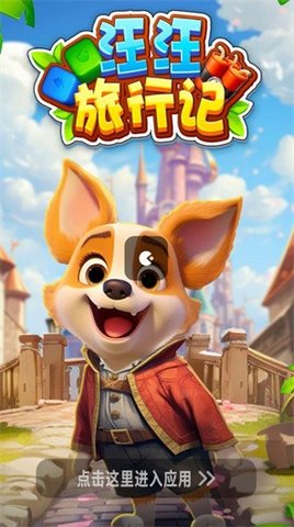 汪汪旅行記紅包版