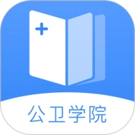 公卫学院