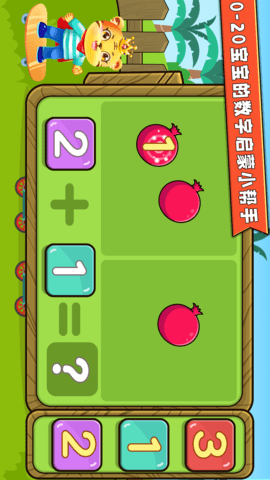 寶寶學數學加減法