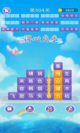 成語消消闖關