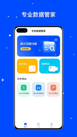 手机数据管家截图1