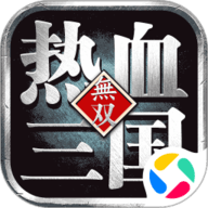 熱血三國無雙