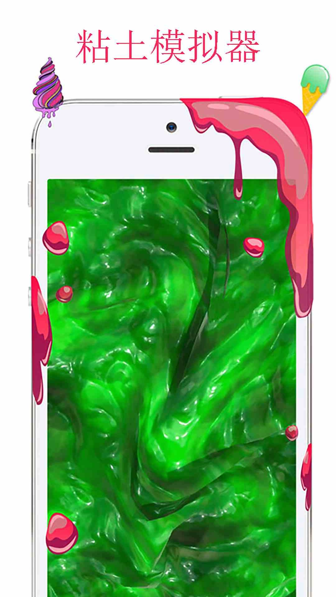 超級粘液模擬器