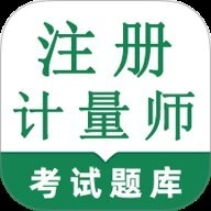 注册计量师鸣题库