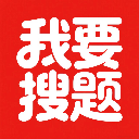 我要搜题