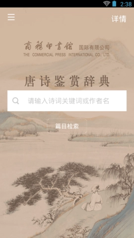 唐詩鑒賞辭典截圖2