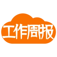 工作周报