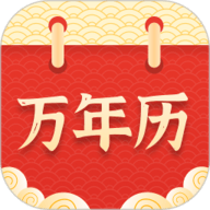 实用万年历