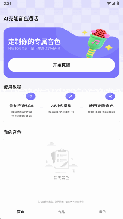 AI克隆音色通话