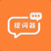 易口播提词器