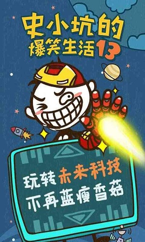 史小坑的爆笑生活13