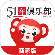 51车俱乐部商家